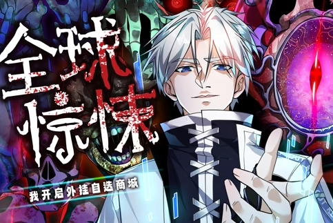 全球惊悚：我开启外挂自选商城