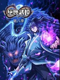 绝世武神第8季