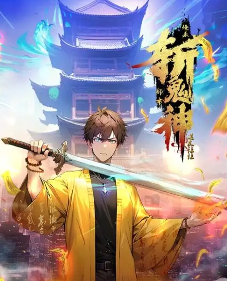 道友让让：俺来都市斩鬼神