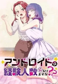 和机器人啪啪啪能算在经验次数里吗？