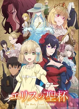 厄里斯的圣杯