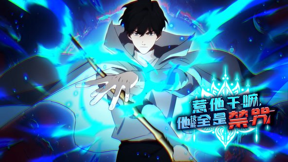 惹他干嘛，他技能全是禁咒