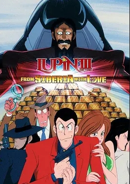 鲁邦三世：俄罗斯之恋