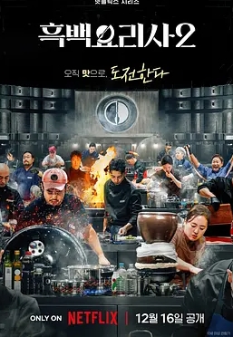 黑白厨师：料理阶级战争第二季