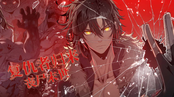 复仇者归来，丧尸末世