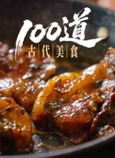 100道古代美食