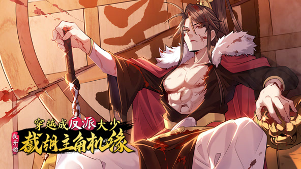 穿越成反派大少，截胡主角机缘