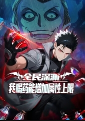 全民深渊：我喝药能增加属性上限