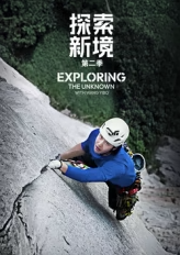 探索新境第二季