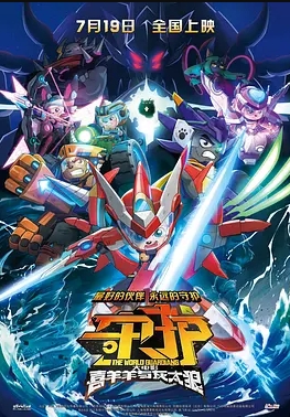 喜羊羊与灰太狼之守护