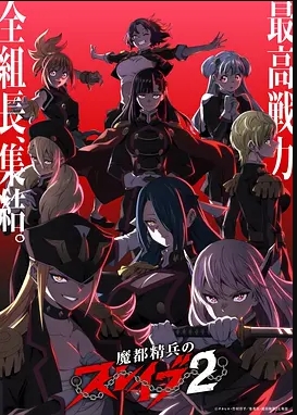 魔都精兵的奴隶第二季