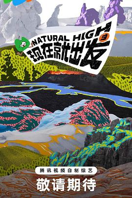 现在就出发第三季