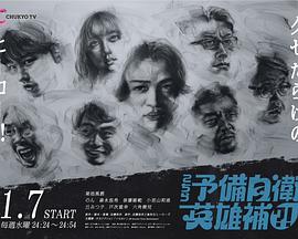 这里是预备自卫英雄补？！