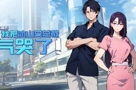 结婚后，我把冰山女总裁气哭了