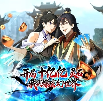 开局十亿亿灵石，我买爆玄幻世界！