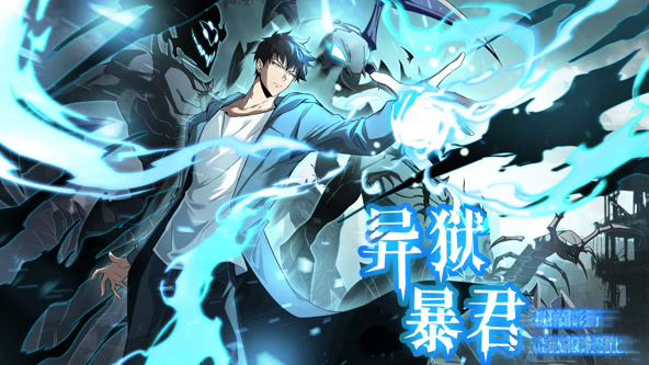 异狱暴君：我的影子能无限进化