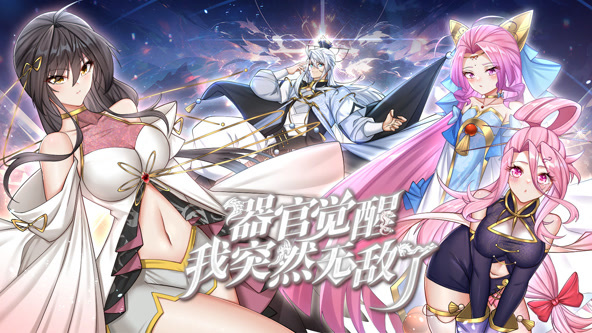 器官觉醒，我突然无敌了