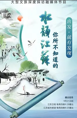 你所不知道的水韵江苏第三季