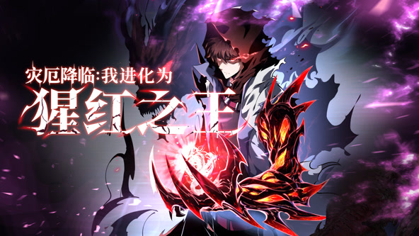 灾厄降临：我进化为猩红之王