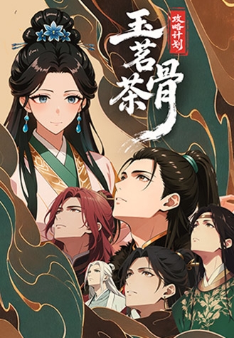 玉茗茶骨：攻略计划