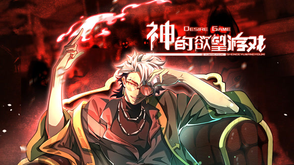 神的欲望游戏