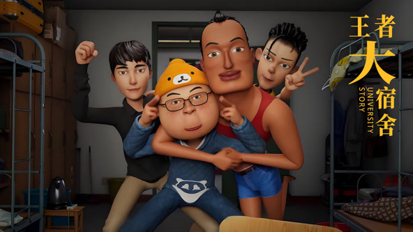 王者大宿舍