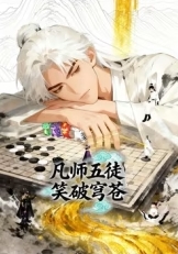 凡师五徒，笑破穹苍