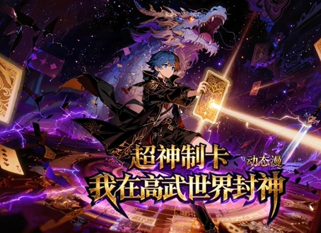 超神制卡：我在高武世界封神