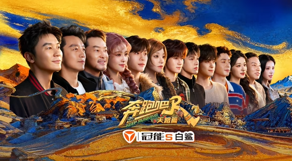 奔跑吧·天路篇