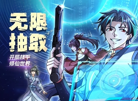 无限抽取：开局核平修仙世界