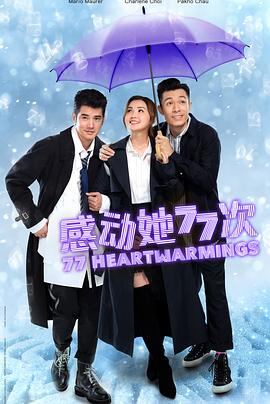 感动她77次 感動她77次