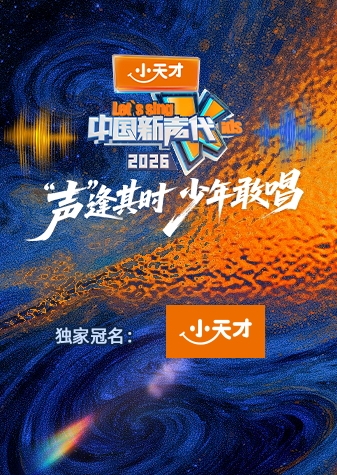 中国新声代2026