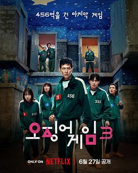 鱿鱼游戏第一季