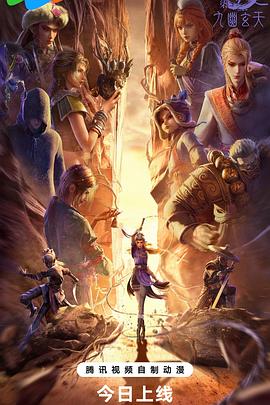 画江湖之不良人第七季：九幽玄天