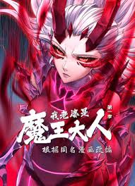 我老婆是魔王大人·动态漫