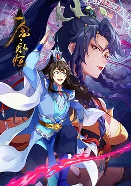 一念永恒第三季