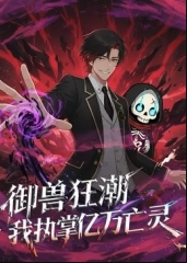 御兽狂潮，我执掌亿万亡灵