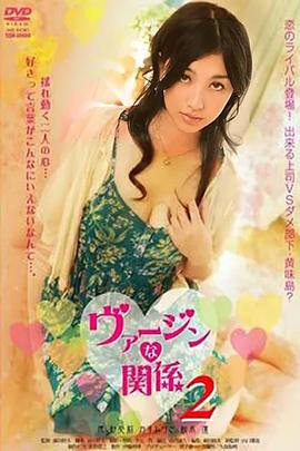 处女的关系2 ヴァージンな関係2