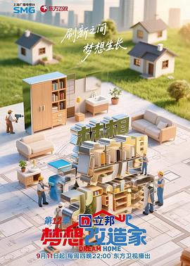 梦想改造家12