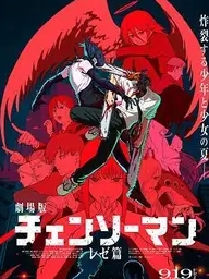 电锯人：蕾塞篇