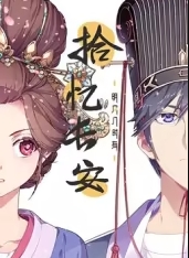 拾忆长安·明月几时有