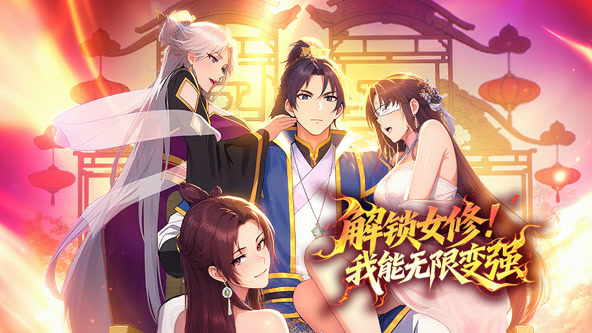 解锁女修！我能无限变强