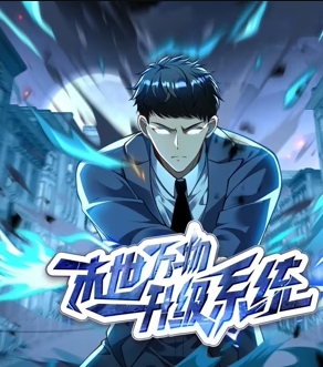 末世万物升级系统