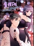 复婚之战：总裁追妻路漫漫动态漫画