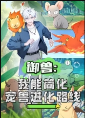 御兽：我能简化宠兽进化路线