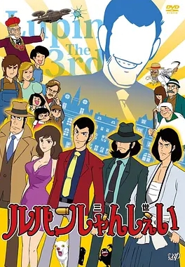 鲁邦三世第一季