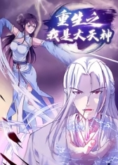 动态漫画·重生之我是大天神第一季