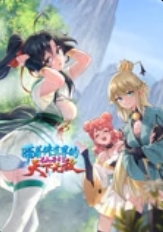 带着修真界的仙子们天下无敌