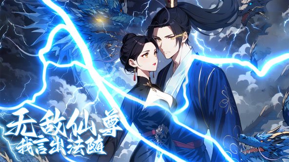 无敌仙尊：我言出法随