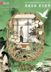 我为什么住在这里